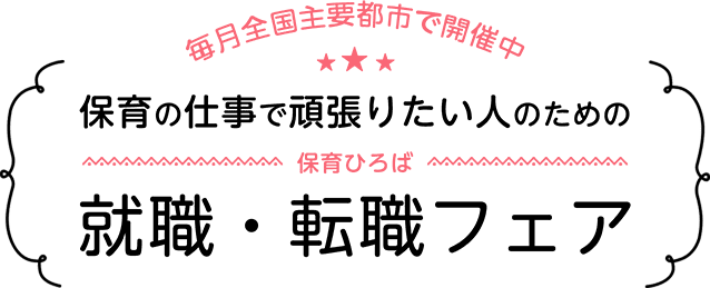 毎月全国主要都市で開催中 保育の仕事で頑張りたい人のための就職・転職フェア