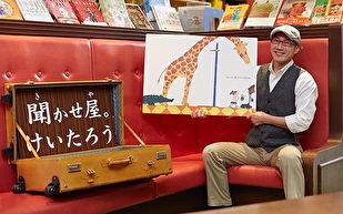 聞かせ屋。けいたろう先生の絵本講座